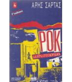 ΡΟΚ ΜΥΘΙΣΤΟΡΗΜΑ